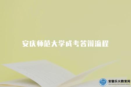 安慶師范大學成考答辯流程（答辯申請及材料準備階段）