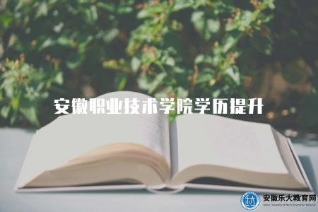 安徽職業技術學院學歷提升（2023年報考三個條件）