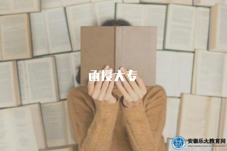 函授大專（函授大專學歷的優勢）