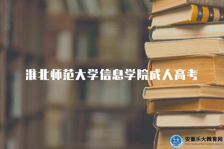 淮北師范大學信息學院成人高考（四個方面簡介）