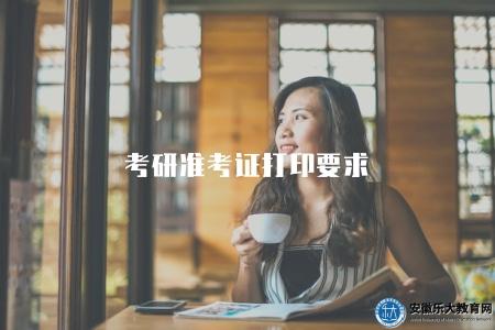 考研準考證打印要求(準考證打印時間及操作指南) 考研準考證打印要求(準考證打印時間及操作指南)