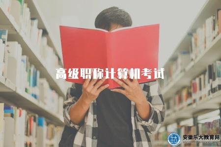 高級職稱計算機考試（報名條件、考試科目及備考指南）