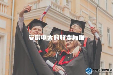 安徽電大的收費標準（國家開放大學學費多少錢）