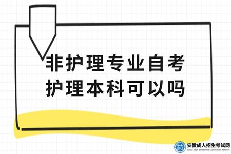 非護理專業自考護理本科可以嗎 非護理專業自考護理本科可以嗎