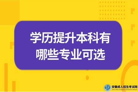 學歷提升本科有哪些專業可選、多久可以畢業