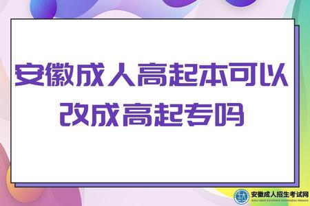 安徽成人高起本可以改成高起專嗎