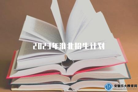 2023年淮北招生計劃(2023年淮北市共有11所高校進行招生) 2023年淮北招生計劃(2023年淮北市共有11所高校進行招生)
