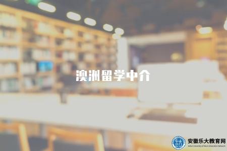澳洲留學中介(選擇靠譜的澳洲留學中介機構的五點建議) 澳洲留學中介(選擇靠譜的澳洲留學中介機構的五點建議)