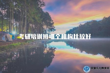 考研培訓班哪個機構比較好（五家比較不錯的考研培訓機構）