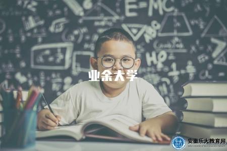 業余大學（成人高考學習形式業余）