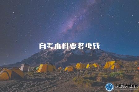 自考本科要多少錢(4000-8000元左右) 自考本科要多少錢(4000-8000元左右)