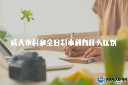 成人本科和全日制本科有什么區別（五點區別）