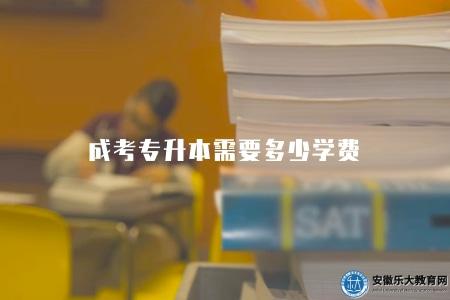 成考專升本需要多少學費(6000-7000元左右) 成考專升本需要多少學費(6000-7000元左右)