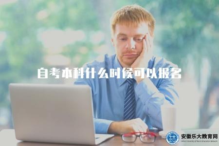 自考本科什么時候可以報名（分別是3月和9月初）