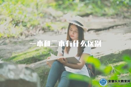一本和二本有什么區別（主要區別和特點）