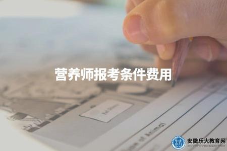 營養師報考條件費用（營養師資格證考試相關條件及費用概覽）