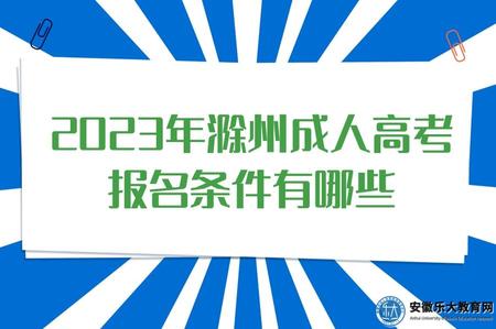 2023年滁州成人高考報名條件有哪些（4種情況）