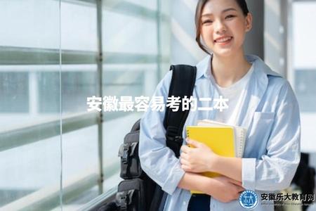 安徽最容易考的二本(安徽地區相對容易考取的公立二本大學) 安徽最容易考的二本(安徽地區相對容易考取的公立二本大學)