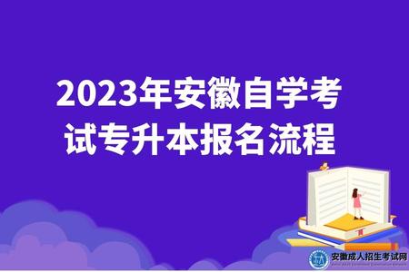 2023年安徽自學考試專升本報名流程(5步走) 2023年安徽自學考試專升本報名流程(5步走)