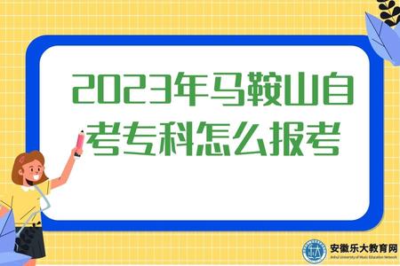 2023年馬鞍山自考專科怎么報考、報名時間