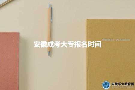 安徽成考大專報名時間、報名流程、繳費方式