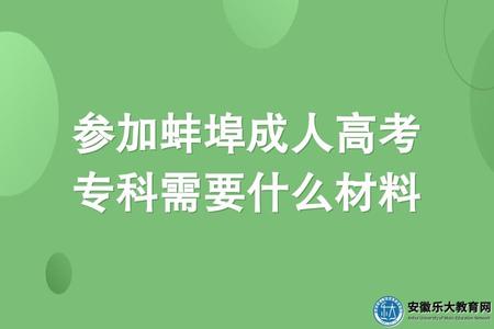 參加蚌埠成人高考專科需要什么材料（4樣資料）