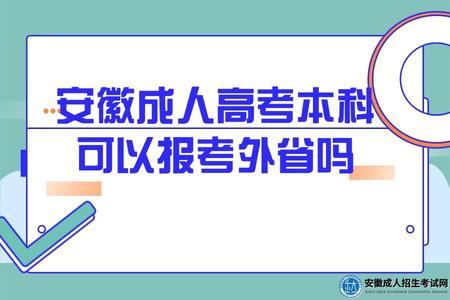 安徽成人高考本科可以報考外省嗎