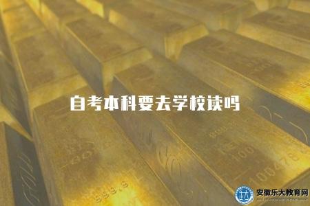 自考本科要去學校讀嗎（正常不需要）