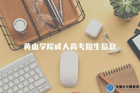 黃山學院成人高考招生信息（黃山學院成人高考招生內容簡介）