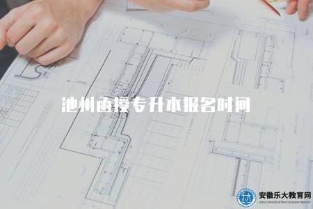 池州函授專升本報名時間（每年的8月下旬至9月上旬）