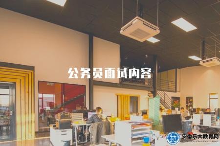公務員面試內容（2023年公務員面試模擬試題和答題技巧）