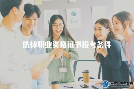 法律職業資格證書報考條件（法律職業資格考試報名條件概述）.jpg