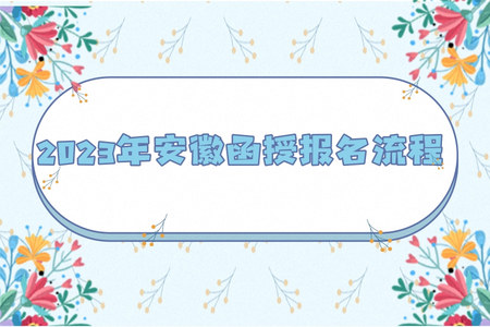 2023年安徽函授報名流程