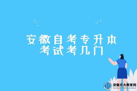 安徽自考专升本考试考几门（专业有哪些）