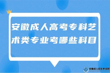 安徽成人高考專科藝術類專業考哪些科目 安徽成人高考專科藝術類專業考哪些科目