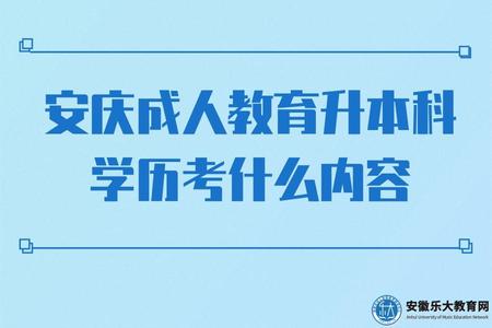 安慶成人教育升本科學歷考什么內容