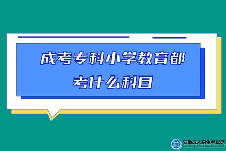 成考專科小學教育都考什么科目(學習哪些內容) 成考專科小學教育都考什么科目(學習哪些內容)