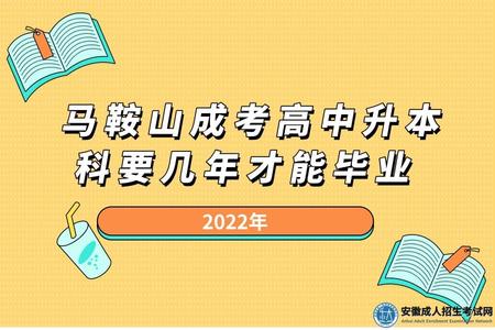 馬鞍山成考高中升本科要幾年才能畢業（2022年馬鞍山成考錄取分數線）