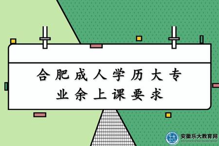 合肥成人學歷大專業余上課要求、上課方式 合肥成人學歷大專業余上課要求、上課方式