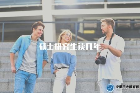 碩士研究生讀幾年（攻讀碩士研究生的學制）