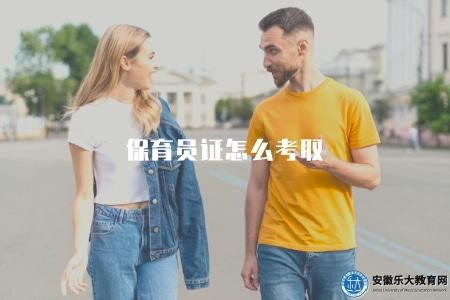 保育員證怎么考取（如何考取保育員證）
