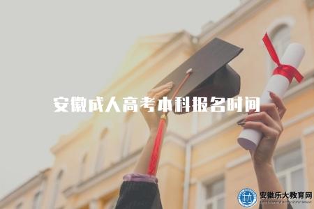 安徽成人高考本科報名時間、畢業時間、學費標準、費用組成