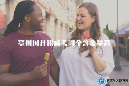 亳州國開跟成考哪個含金量高（了解亳州國開和成考的學歷價值對比）