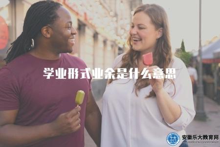 學業形式業余是什么意思（學業形式為業余的含義）