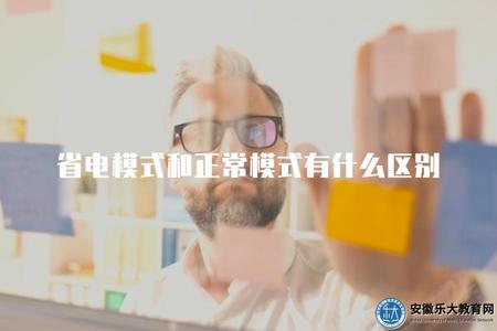 省電模式和正常模式有什么區別（省電模式會降低設備功耗以延長電池續航時間）.jpg
