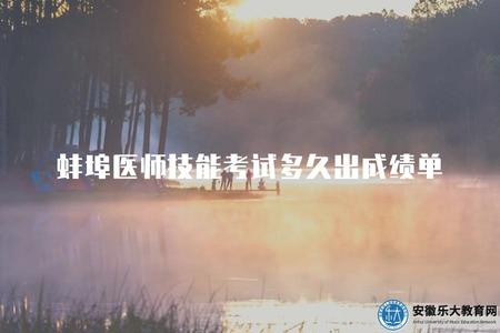 蚌埠醫師技能考試多久出成績單（蚌埠醫師技能考試成績發布的時間需求）