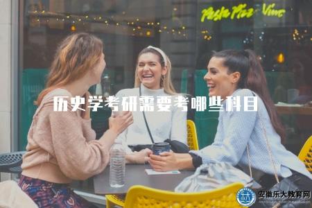 歷史學考研需要考哪些科目(歷史學考研科目要求和準備指南) 歷史學考研需要考哪些科目(歷史學考研科目要求和準備指南)