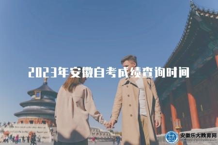 2023年安徽自考成績查詢時間（自考成績查詢方式和時間安排）