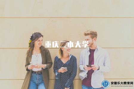 重慶二本大學（介紹重慶市的二本大學及其特點）