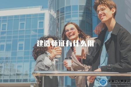 建造師證有什么用（探討持有建造師證書的優勢和用途）